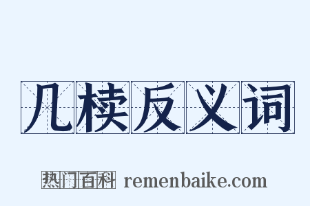 几椟反义词是什么意思的图片